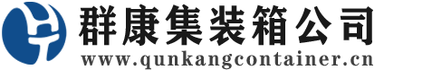 定日集装箱 - 定日二手集装箱 - 定日海运集装箱 - 群康集装箱服务公司